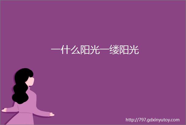 一什么阳光一缕阳光