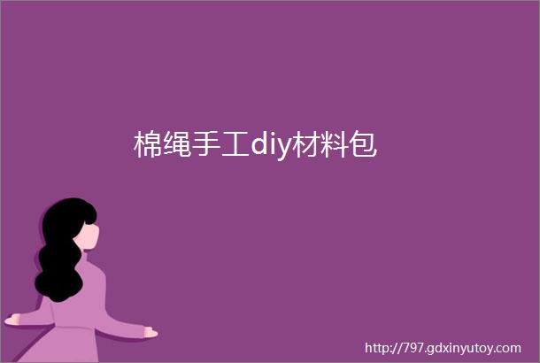 棉绳手工diy材料包