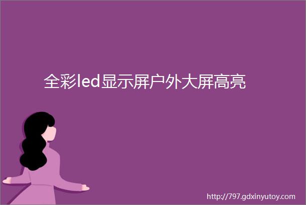 全彩led显示屏户外大屏高亮