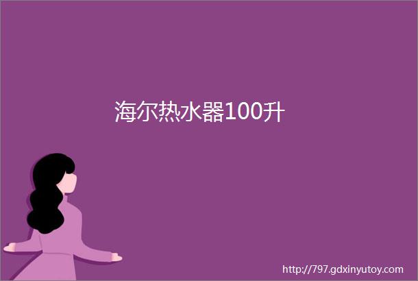 海尔热水器100升