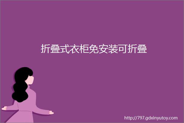 折叠式衣柜免安装可折叠