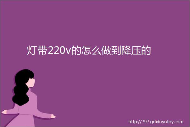 灯带220v的怎么做到降压的