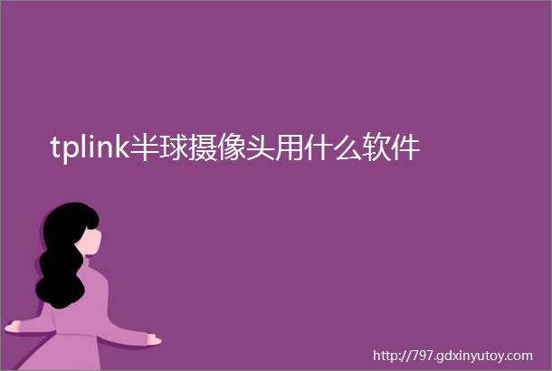 tplink半球摄像头用什么软件