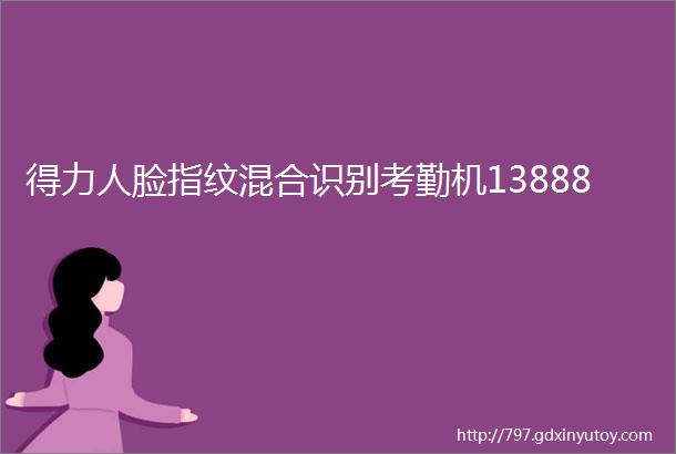 得力人脸指纹混合识别考勤机13888