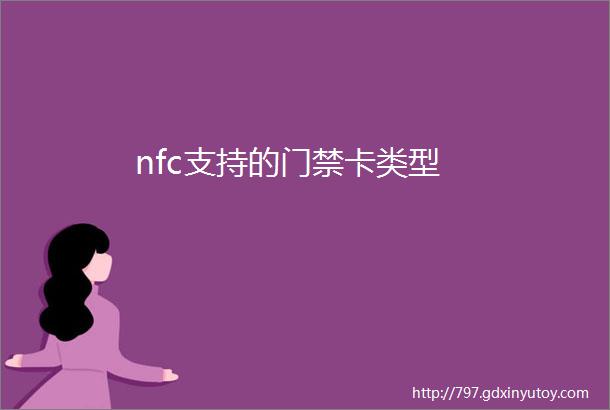 nfc支持的门禁卡类型