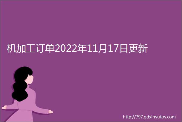 机加工订单2022年11月17日更新