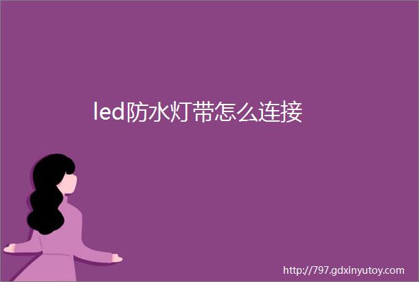 led防水灯带怎么连接