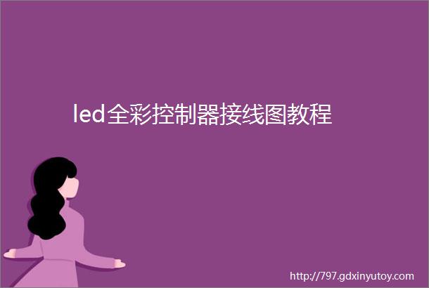 led全彩控制器接线图教程