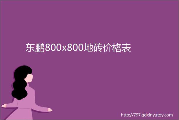 东鹏800x800地砖价格表