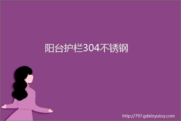 阳台护栏304不锈钢