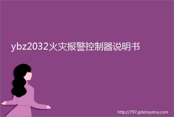 ybz2032火灾报警控制器说明书