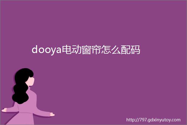 dooya电动窗帘怎么配码