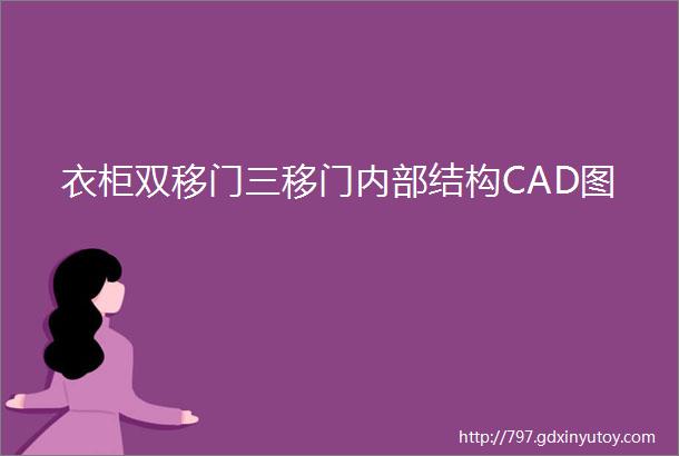 衣柜双移门三移门内部结构CAD图