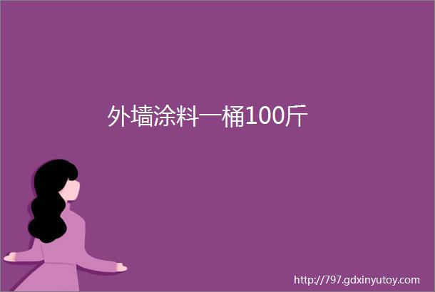 外墙涂料一桶100斤