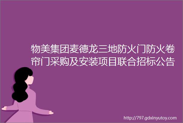 物美集团麦德龙三地防火门防火卷帘门采购及安装项目联合招标公告