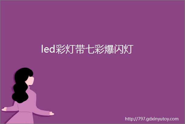 led彩灯带七彩爆闪灯