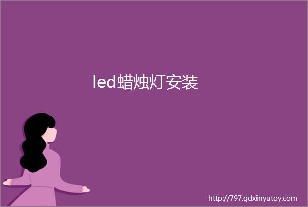 led蜡烛灯安装