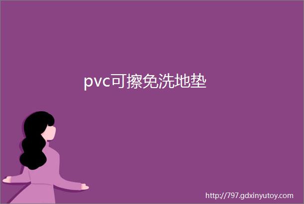 pvc可擦免洗地垫