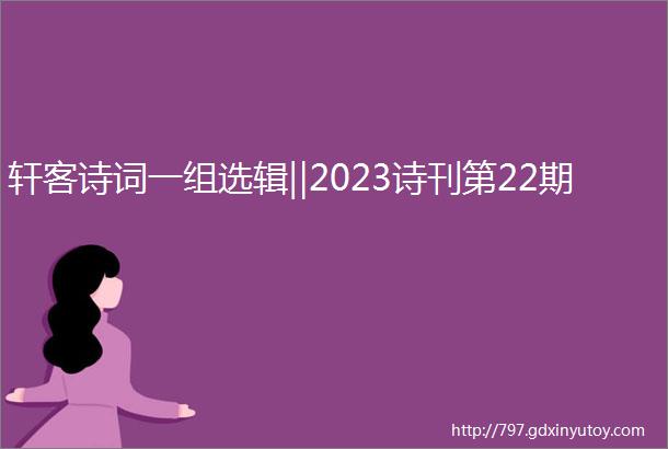 轩客诗词一组选辑‖2023诗刊第22期