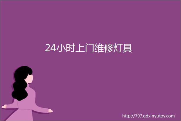 24小时上门维修灯具