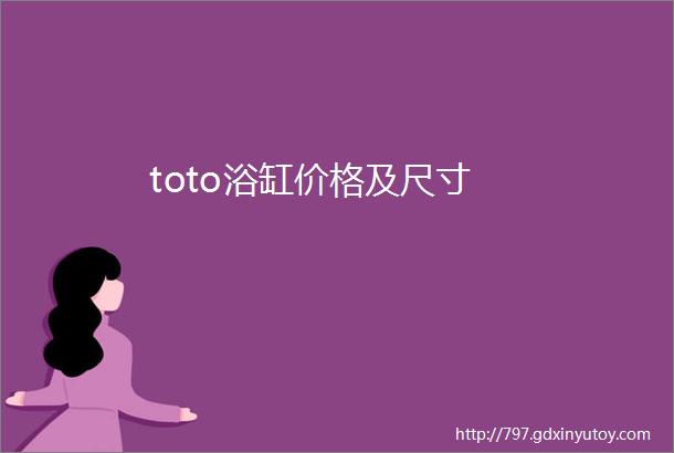 toto浴缸价格及尺寸