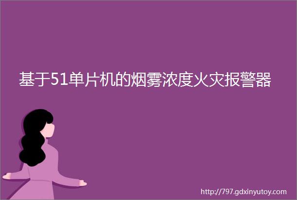 基于51单片机的烟雾浓度火灾报警器