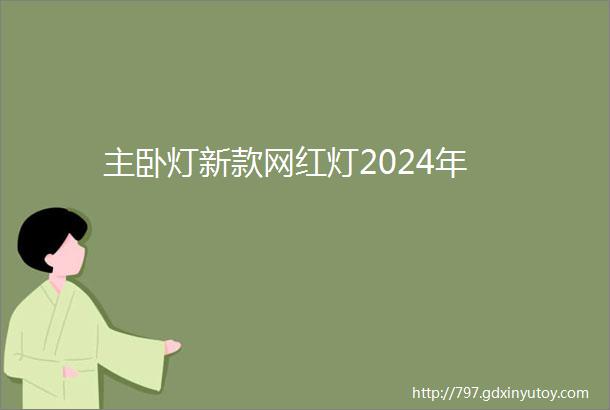 主卧灯新款网红灯2024年