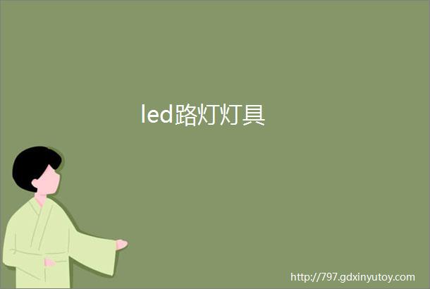 led路灯灯具