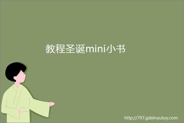 教程圣诞mini小书