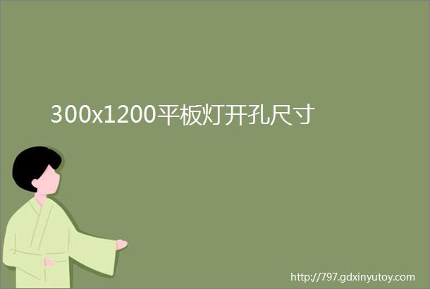 300x1200平板灯开孔尺寸