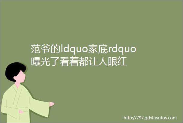 范爷的ldquo家底rdquo曝光了看着都让人眼红