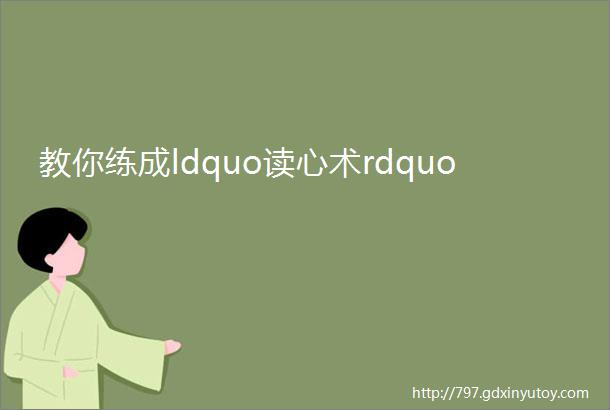 教你练成ldquo读心术rdquo