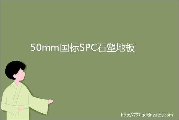 50mm国标SPC石塑地板