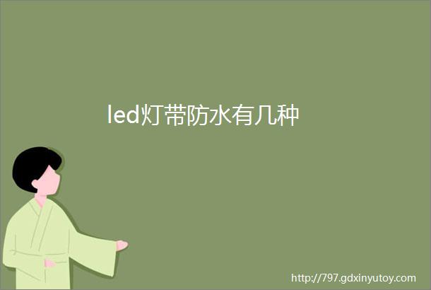 led灯带防水有几种