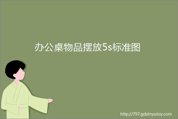 办公桌物品摆放5s标准图