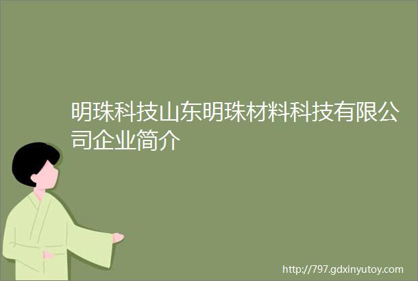 明珠科技山东明珠材料科技有限公司企业简介