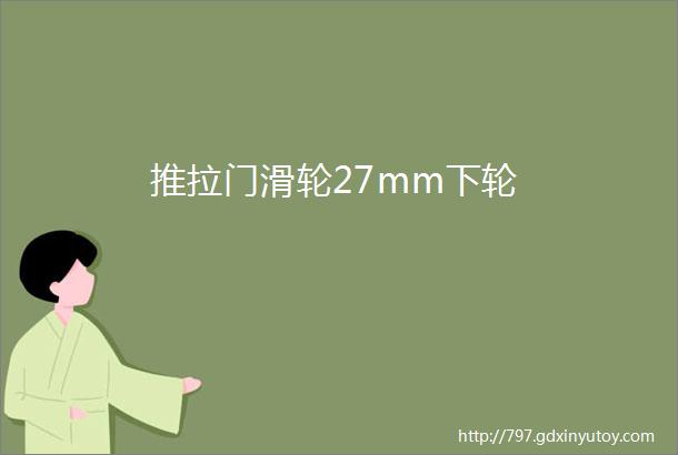 推拉门滑轮27mm下轮