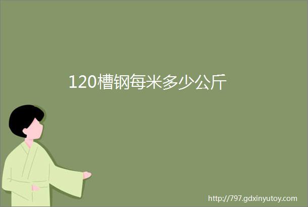 120槽钢每米多少公斤