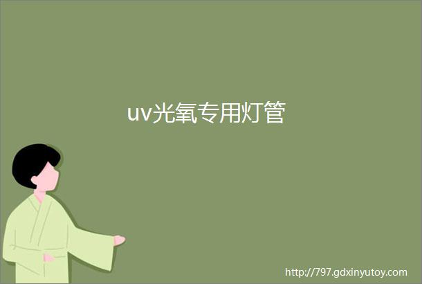 uv光氧专用灯管