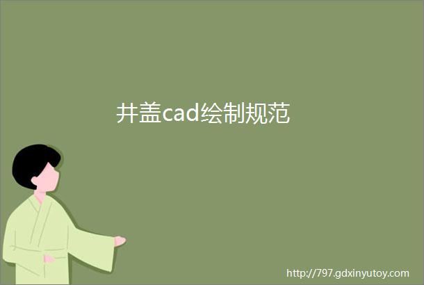 井盖cad绘制规范