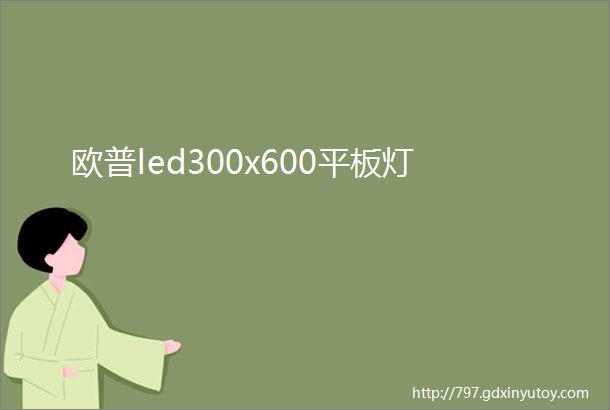 欧普led300x600平板灯