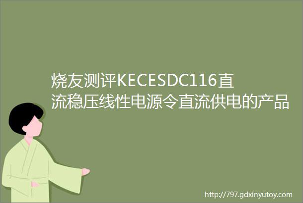 烧友测评KECESDC116直流稳压线性电源令直流供电的产品潜质尽情发挥