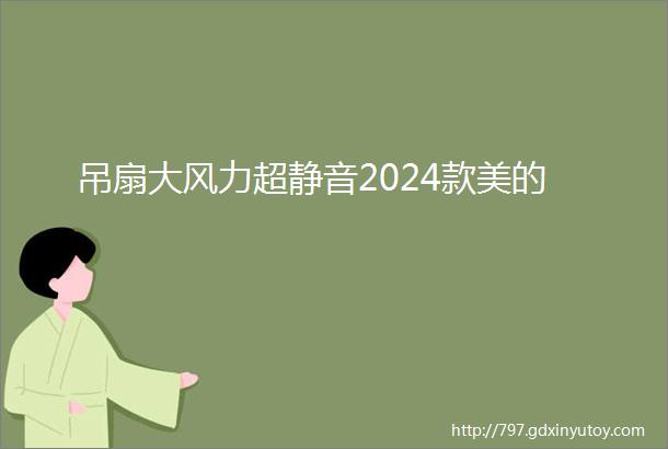 吊扇大风力超静音2024款美的