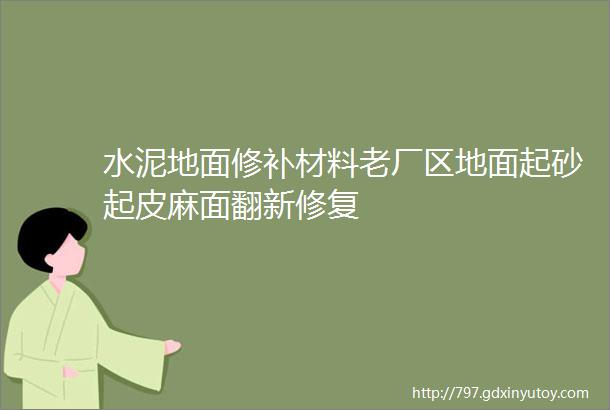 水泥地面修补材料老厂区地面起砂起皮麻面翻新修复