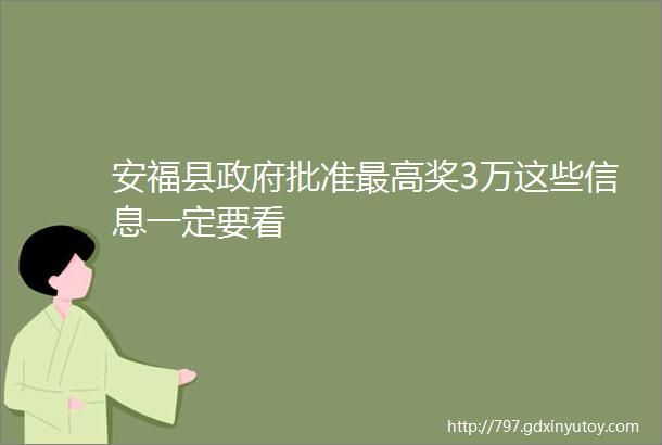 安福县政府批准最高奖3万这些信息一定要看