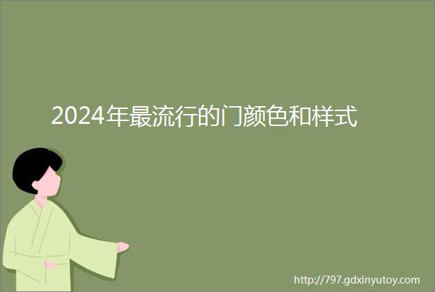 2024年最流行的门颜色和样式