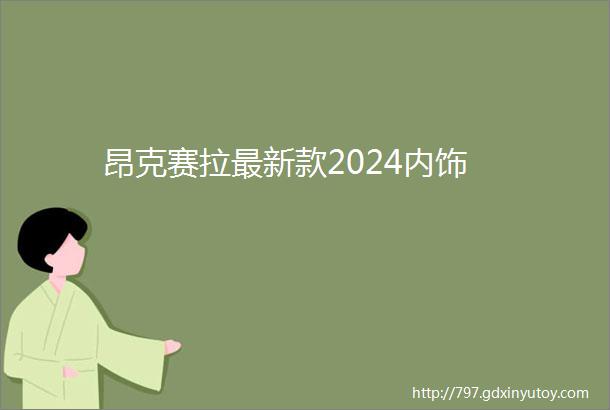 昂克赛拉最新款2024内饰