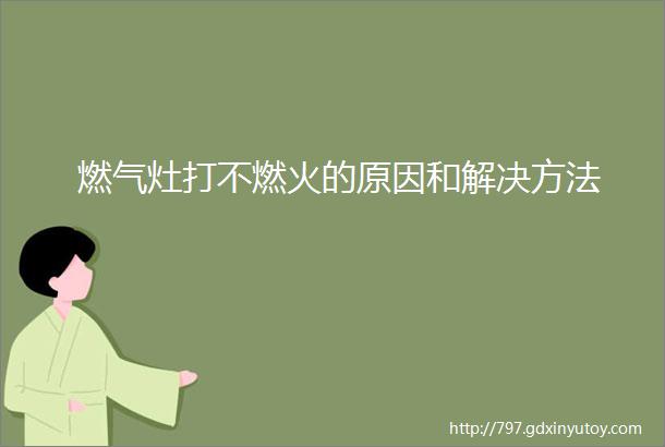 燃气灶打不燃火的原因和解决方法