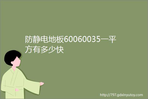 防静电地板60060035一平方有多少快