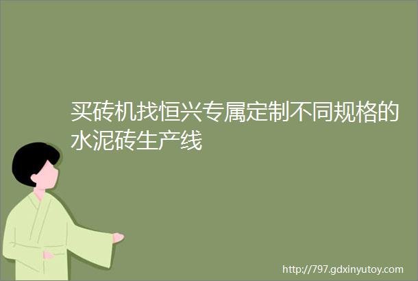 买砖机找恒兴专属定制不同规格的水泥砖生产线